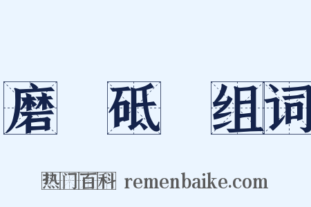 磨礱砥礪组词是什么意思的图片